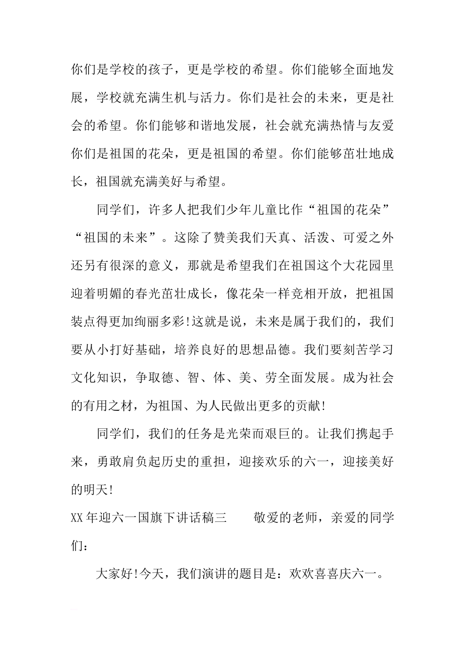 XX年迎六一国旗下讲话稿[推荐]_第3页