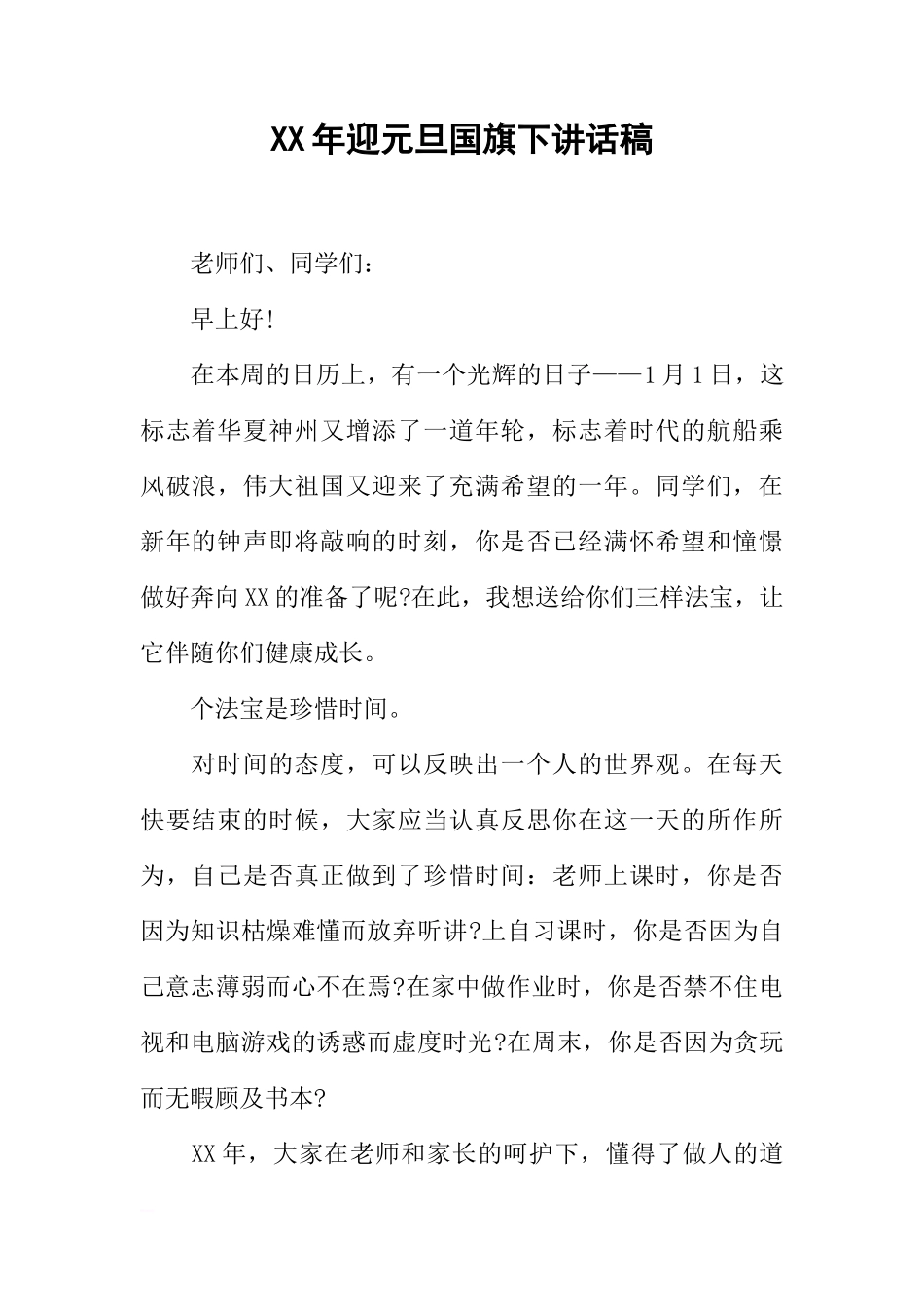 XX年迎元旦国旗下讲话稿[推荐]_第1页
