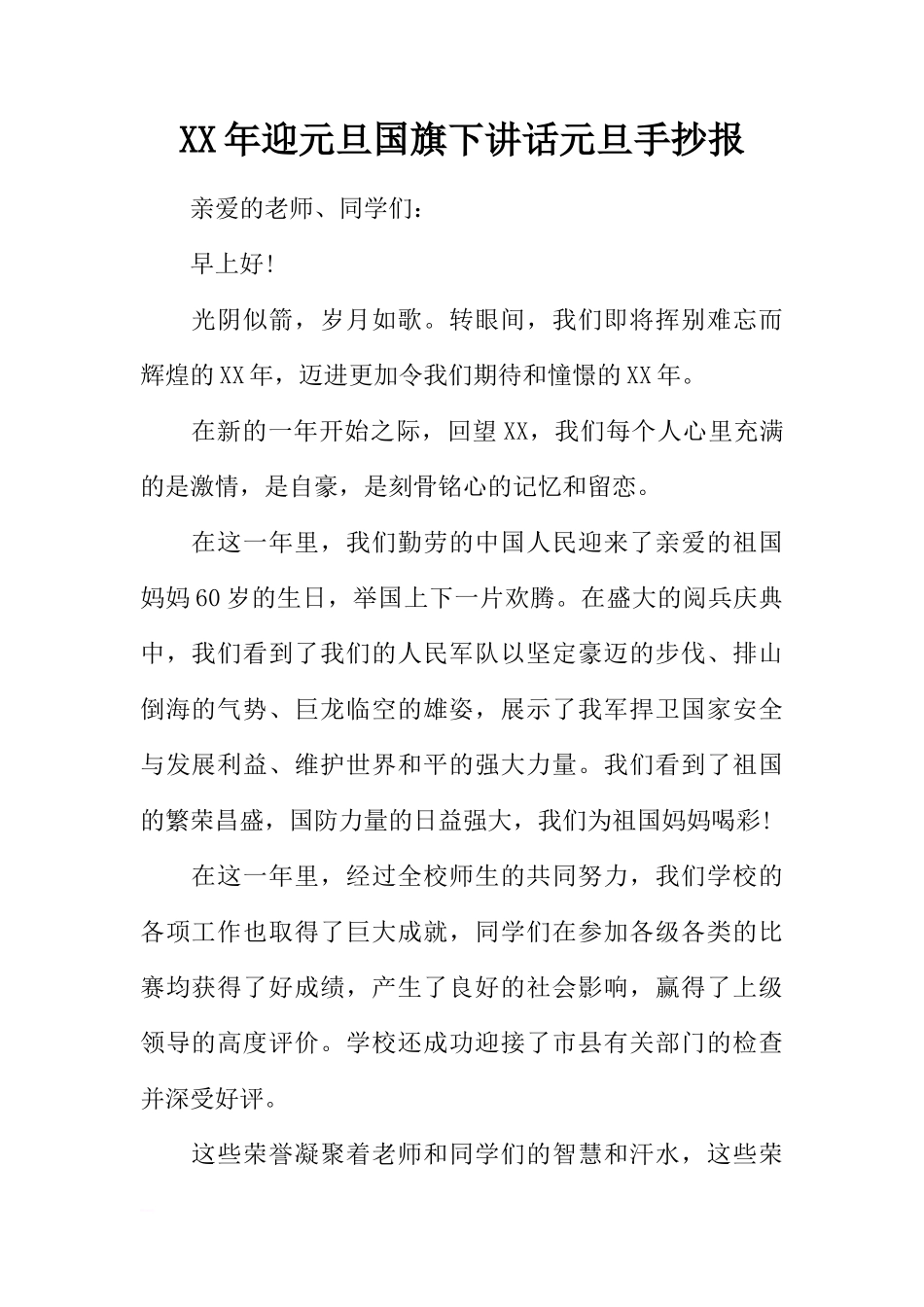 XX年迎元旦国旗下讲话元旦手抄报[推荐]_第1页