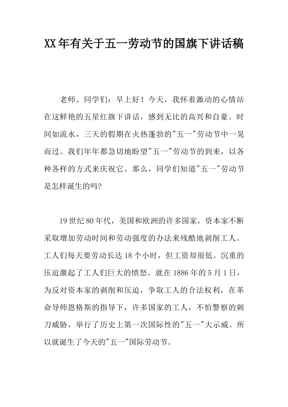 XX年有关于五一劳动节的国旗下讲话稿[推荐]_第1页