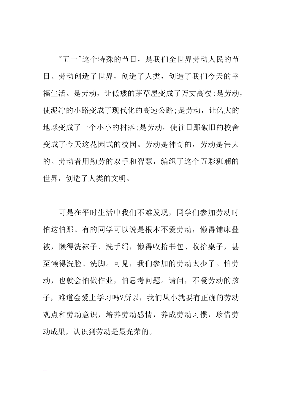 XX年有关于五一劳动节的国旗下讲话稿[推荐]_第2页