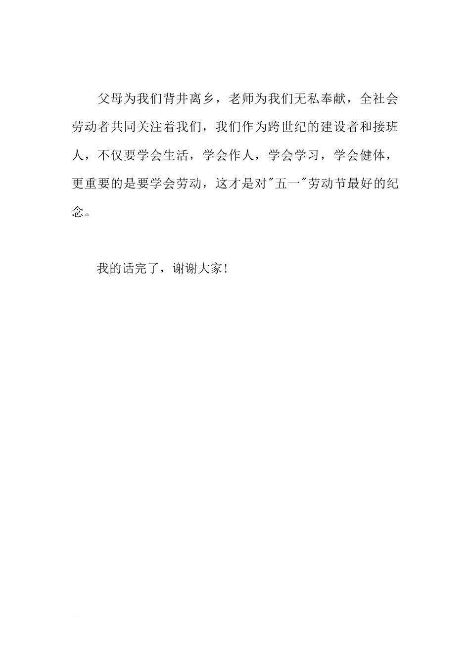 XX年有关于五一劳动节的国旗下讲话稿[推荐]_第3页