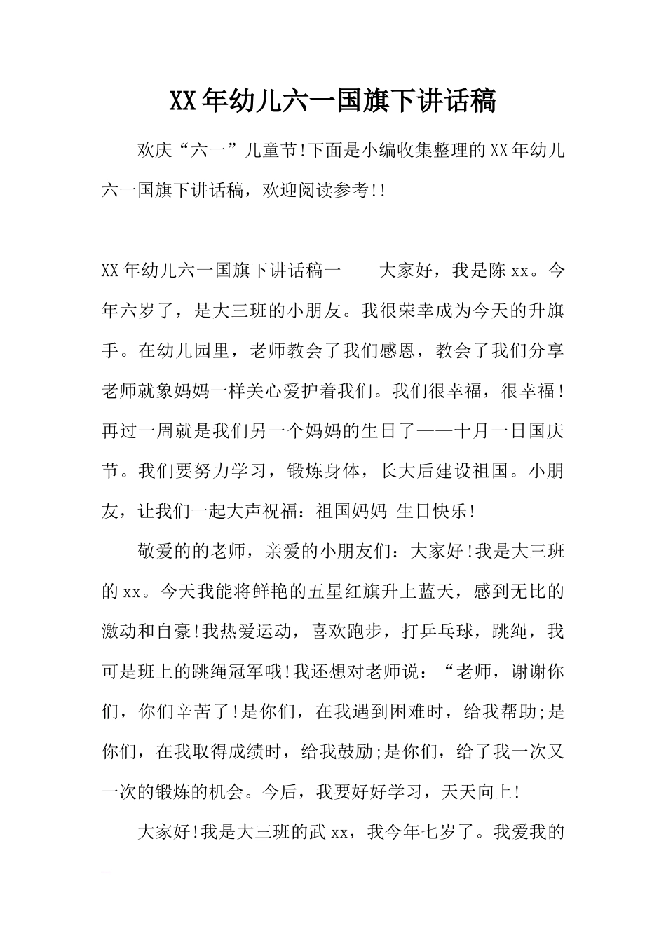 XX年幼儿六一国旗下讲话稿[推荐]_第1页