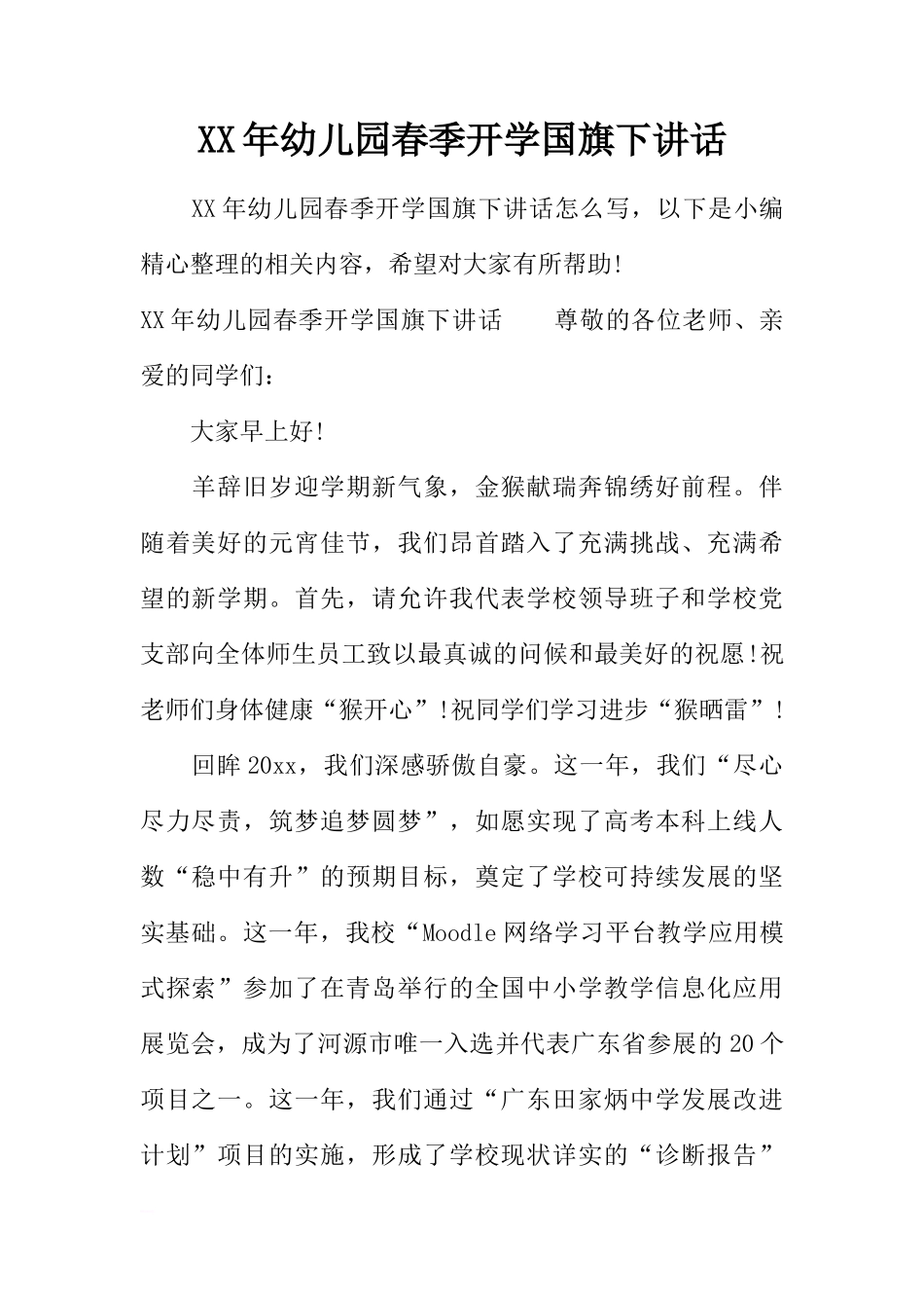 XX年幼儿园春季开学国旗下讲话[推荐]_第1页
