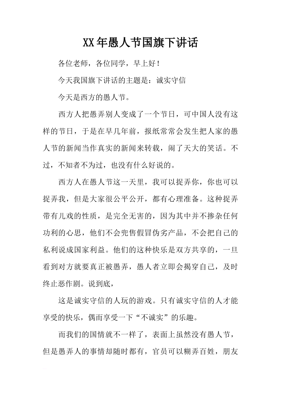 XX年愚人节国旗下讲话[推荐]_第1页