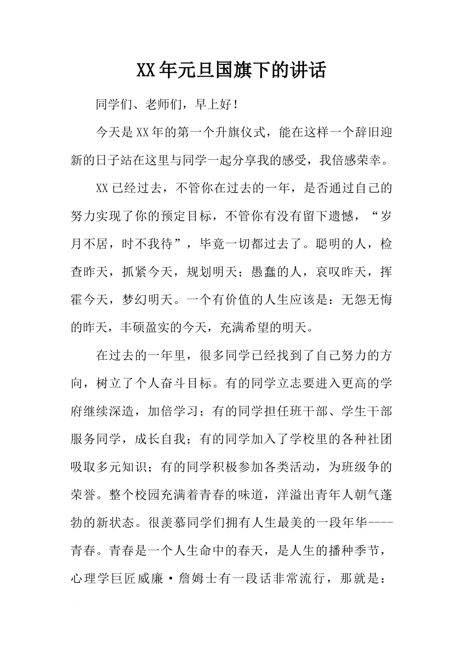 XX年元旦国旗下的讲话[推荐]_第1页
