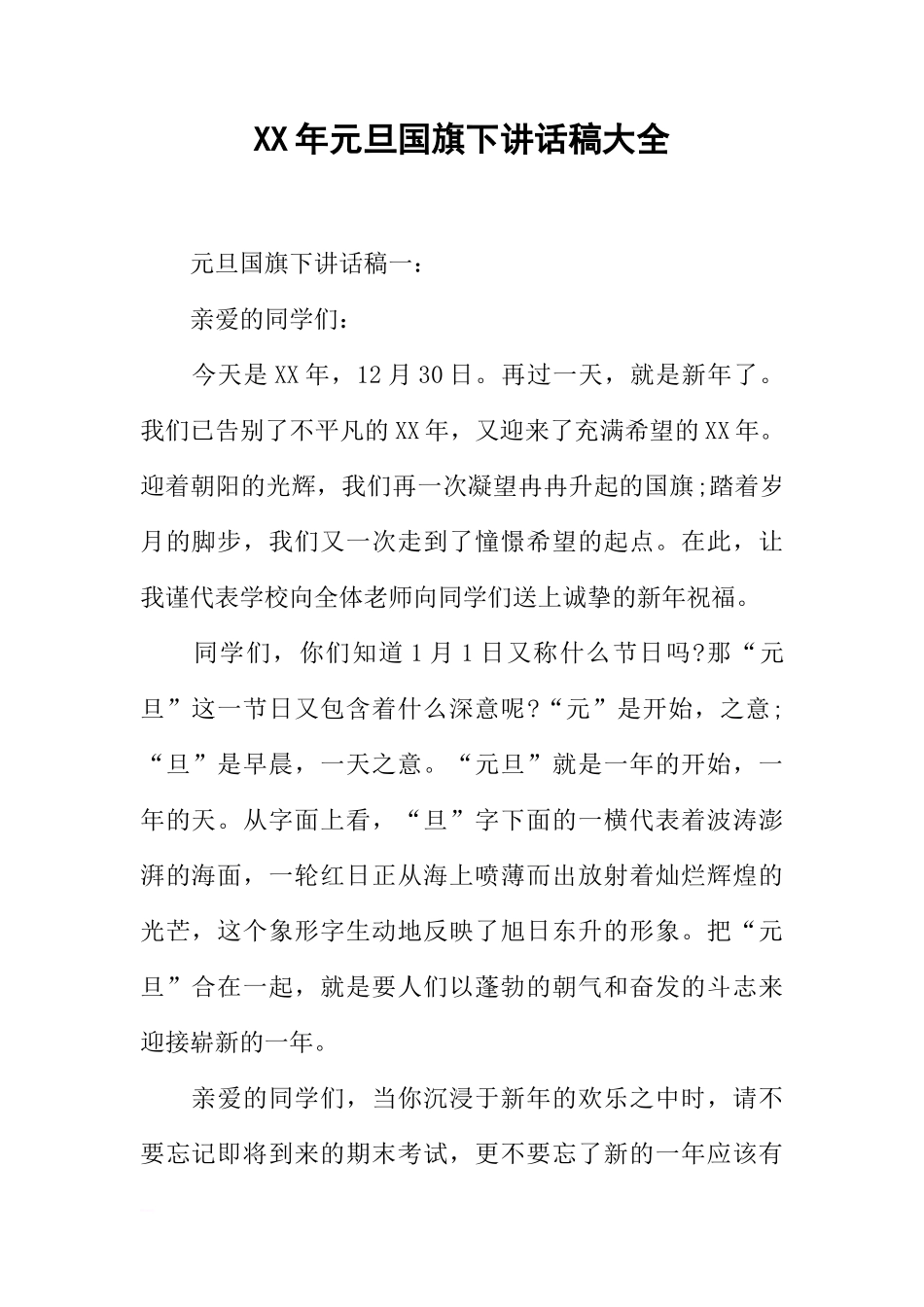 XX年元旦国旗下讲话稿大全[推荐]_第1页