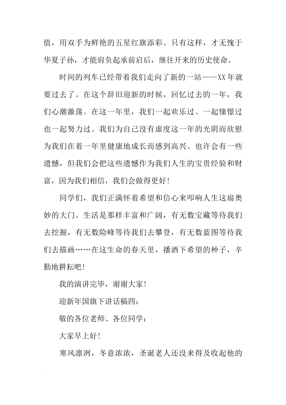 XX年元旦国旗下讲话稿大全[推荐]_第3页