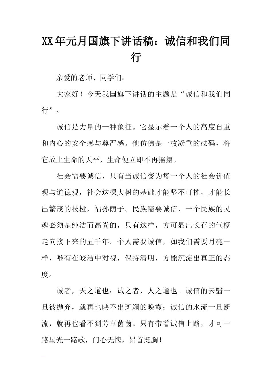 XX年元月国旗下讲话稿：诚信和我们同行[推荐]_第1页