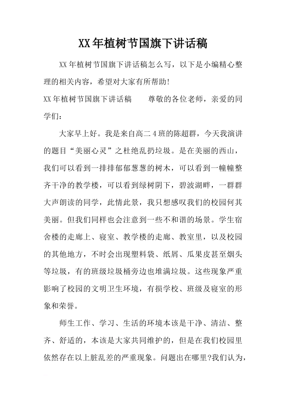 XX年植树节国旗下讲话稿[推荐]_第1页