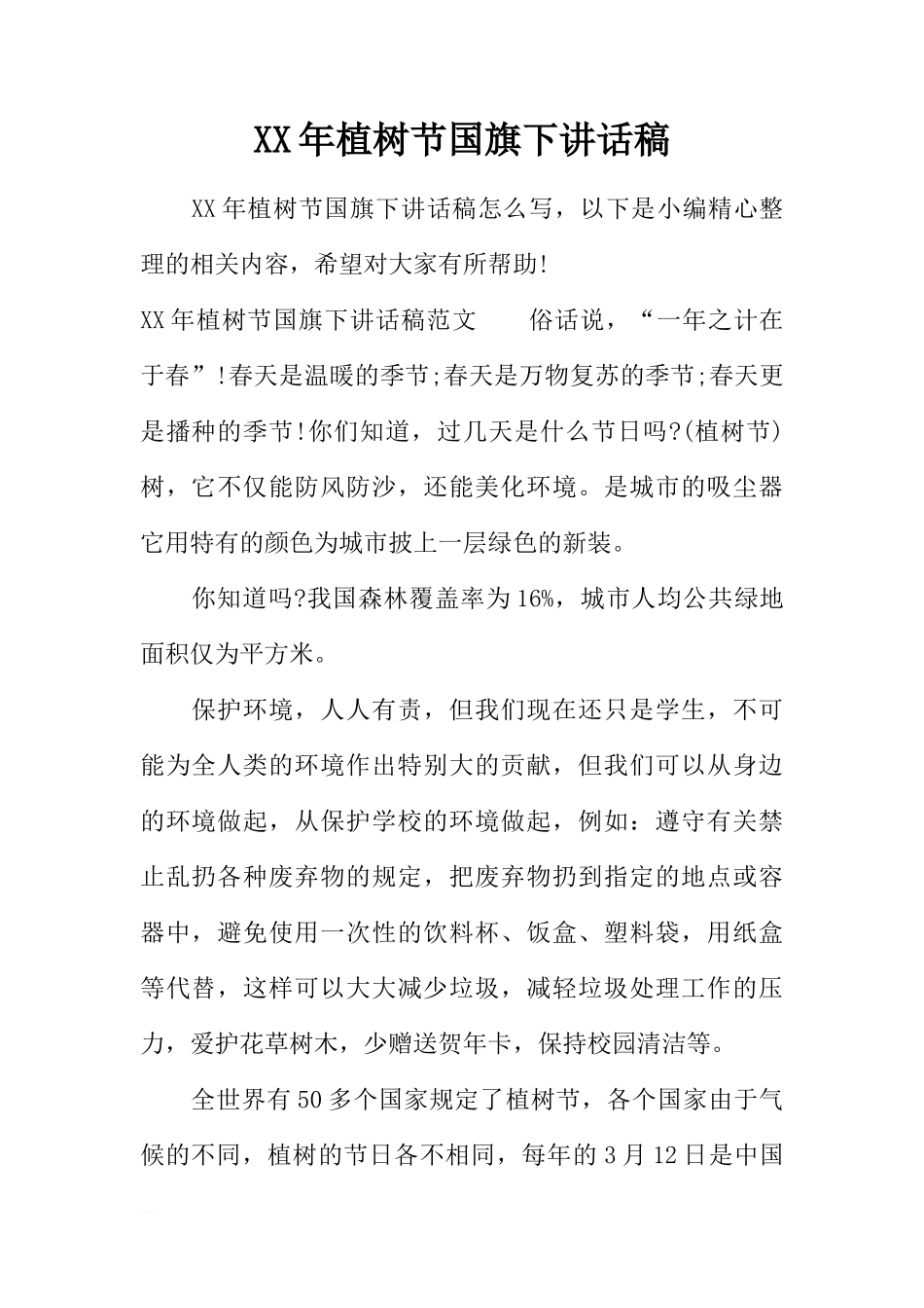 XX年植树节国旗下讲话稿_1[推荐]_第1页