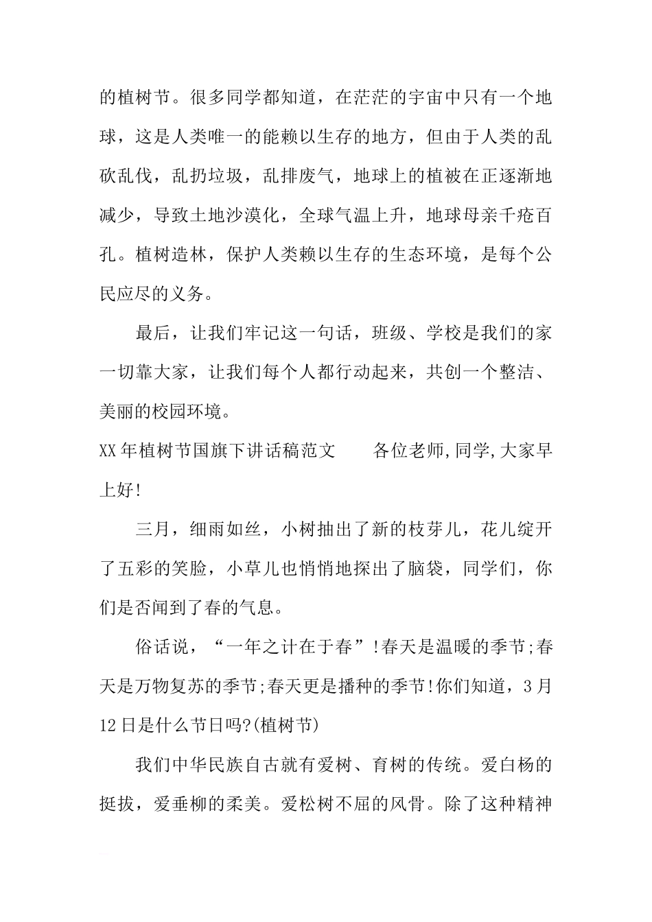 XX年植树节国旗下讲话稿_1[推荐]_第2页