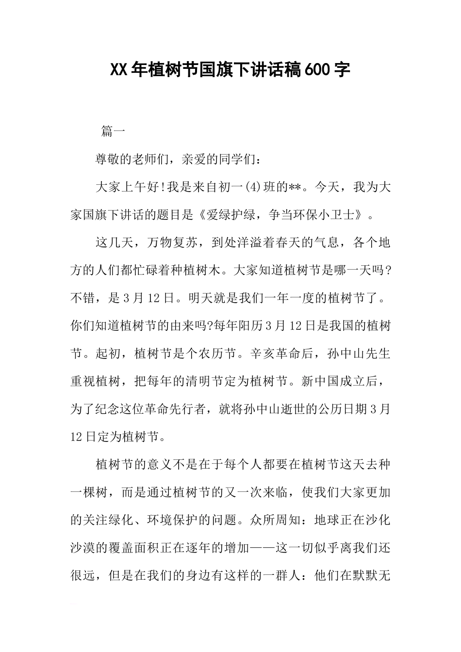 XX年植树节国旗下讲话稿600字[推荐]_第1页