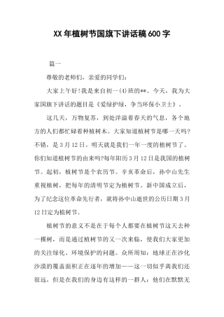 XX年植树节国旗下讲话稿600字[推荐]