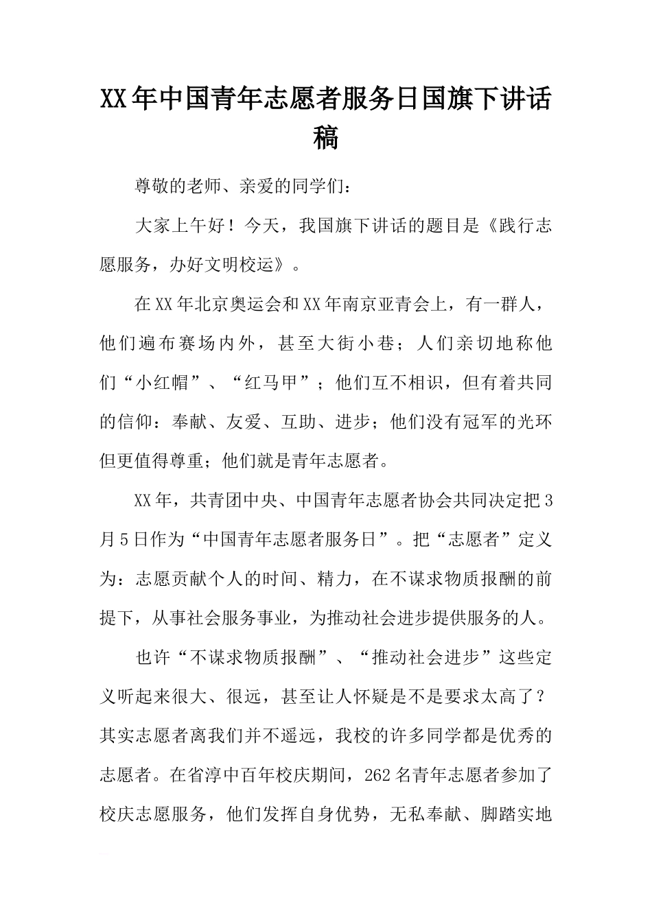 XX年中国青年志愿者服务日国旗下讲话稿[推荐]_第1页