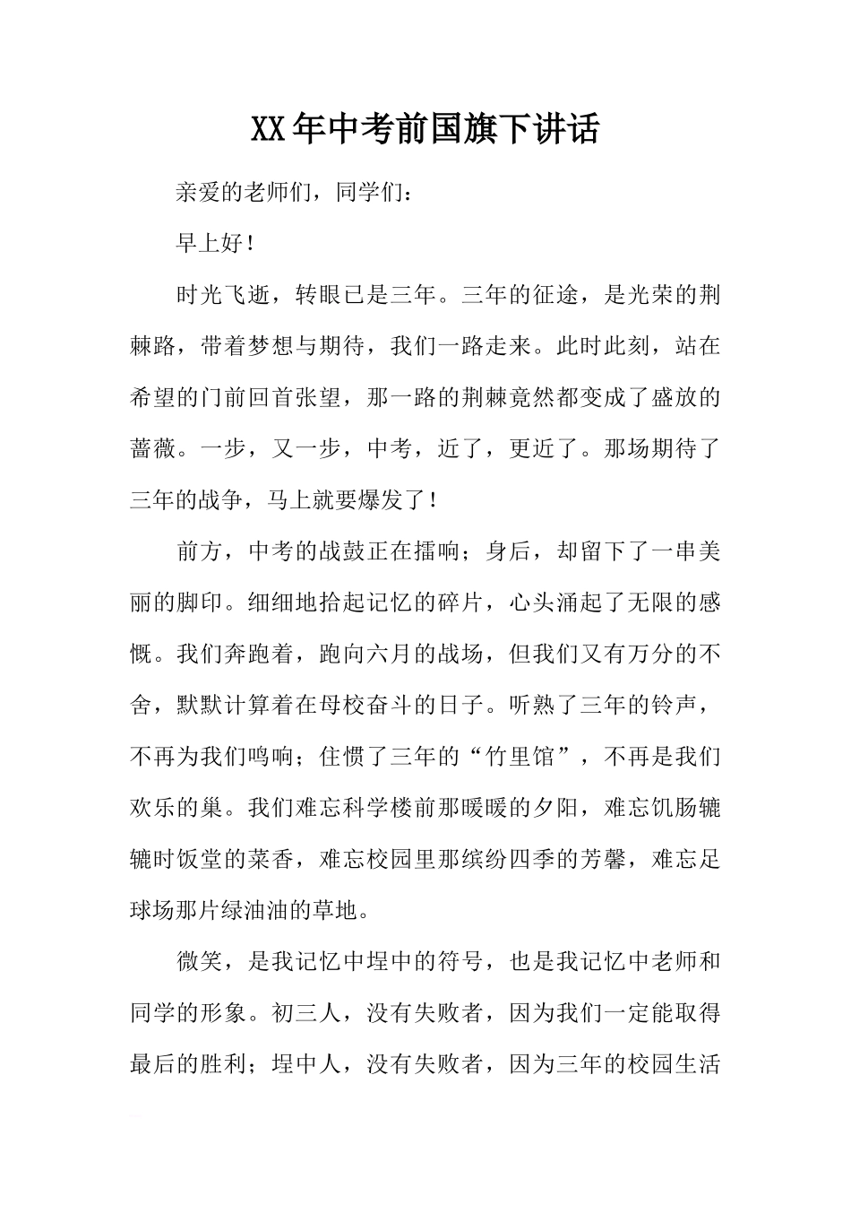 XX年中考前国旗下讲话[推荐]_第1页