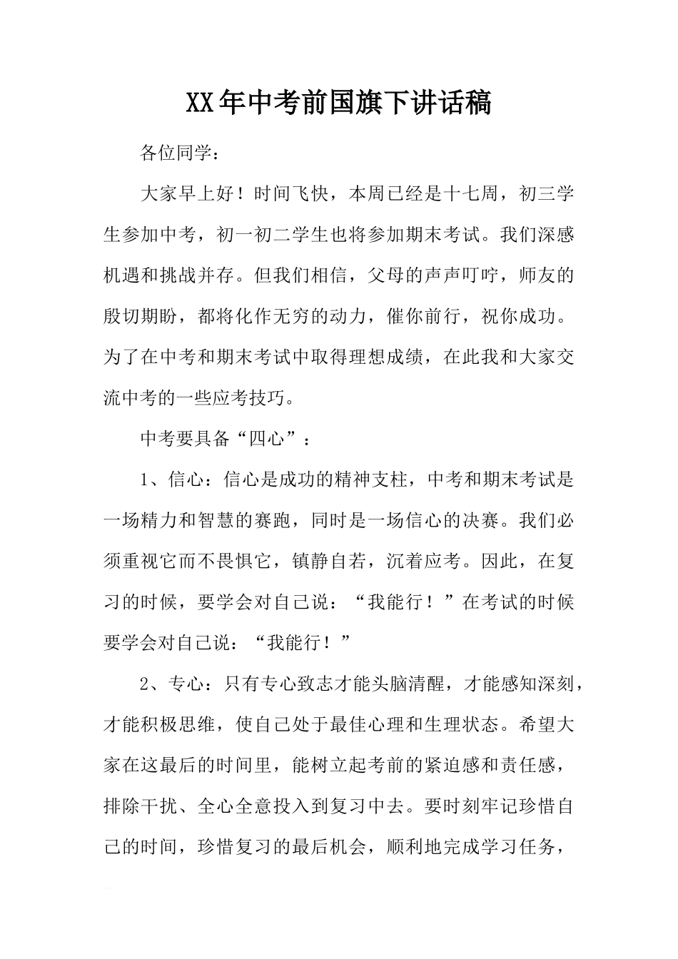 XX年中考前国旗下讲话稿[推荐]_第1页