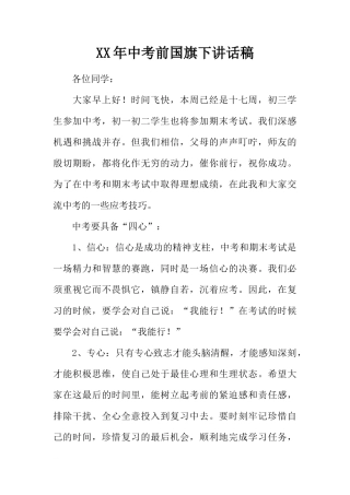 XX年中考前国旗下讲话稿[推荐]