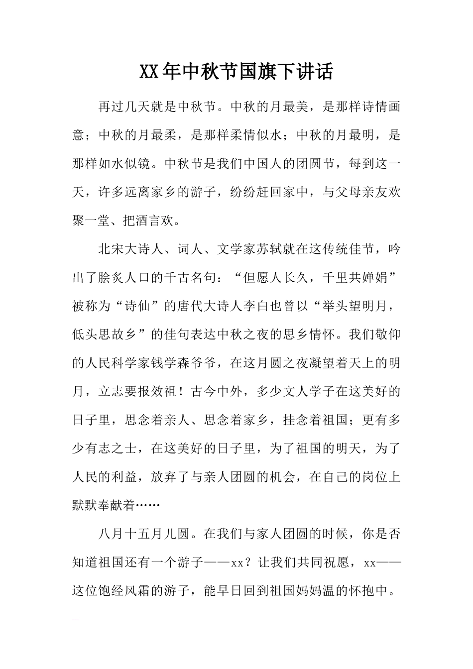 XX年中秋节国旗下讲话[推荐]_第1页