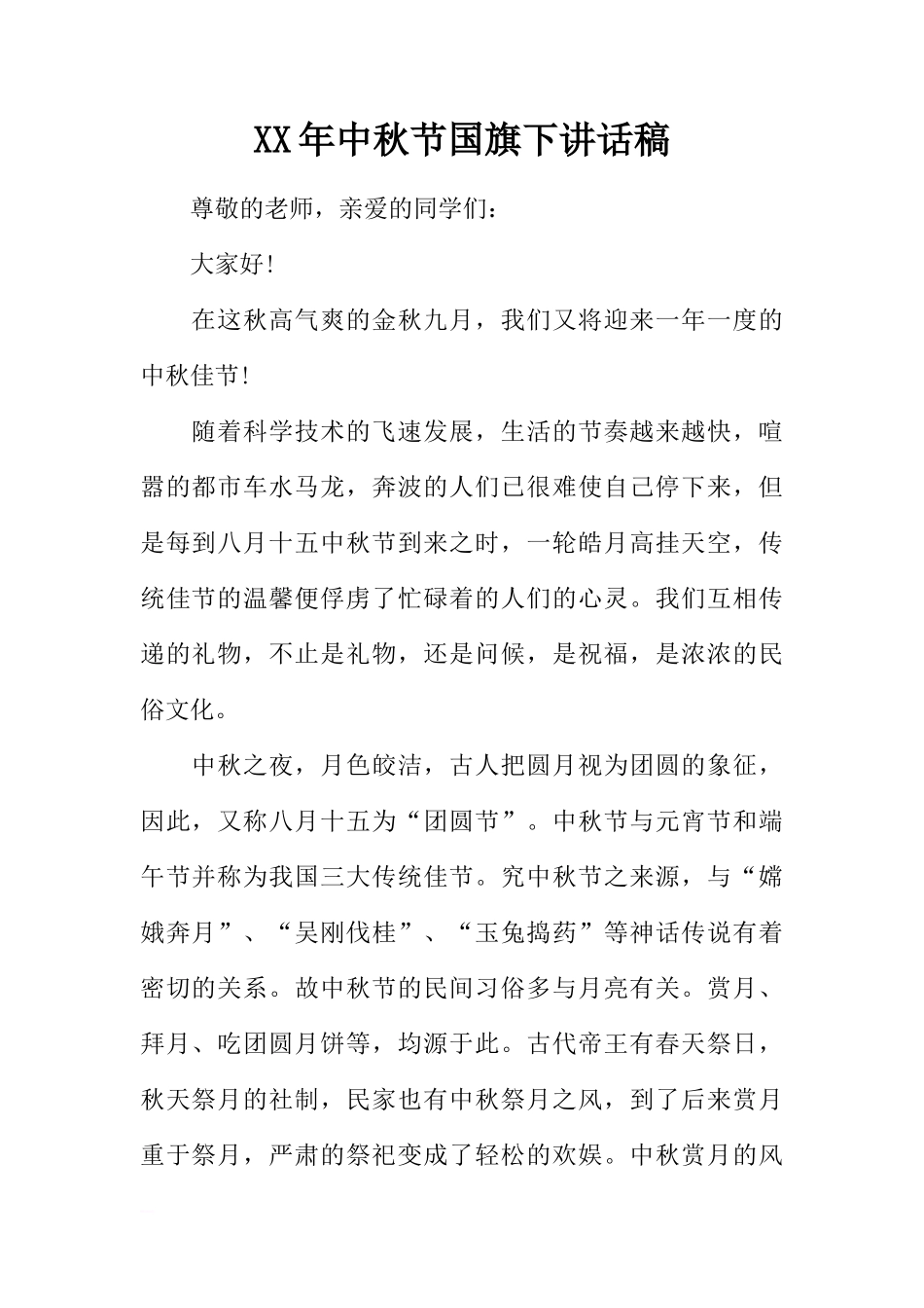 XX年中秋节国旗下讲话稿[推荐]_第1页