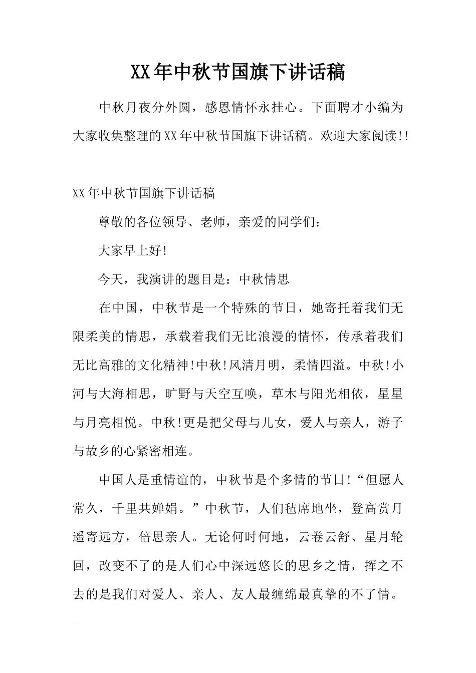 XX年中秋节国旗下讲话稿_1[推荐]_第1页
