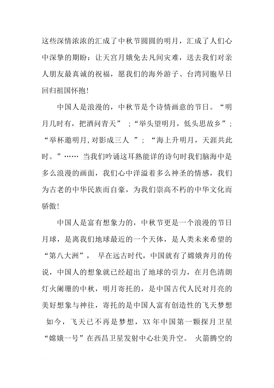 XX年中秋节国旗下讲话稿_1[推荐]_第2页