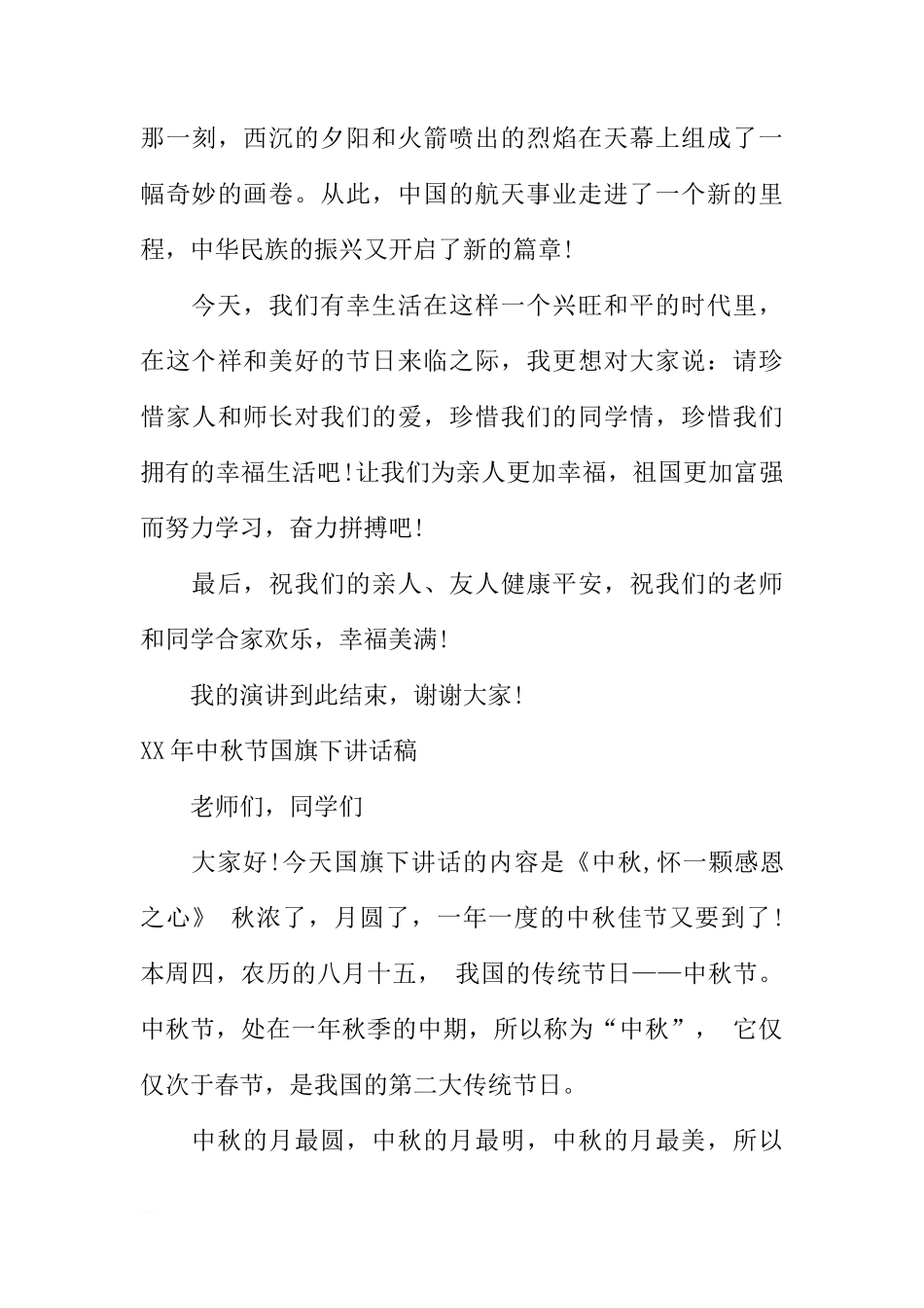 XX年中秋节国旗下讲话稿_1[推荐]_第3页