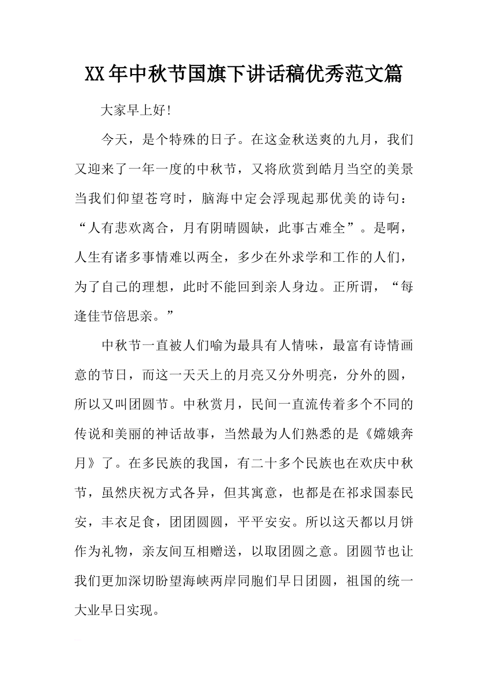 XX年中秋节国旗下讲话稿优秀范文篇[推荐]_第1页