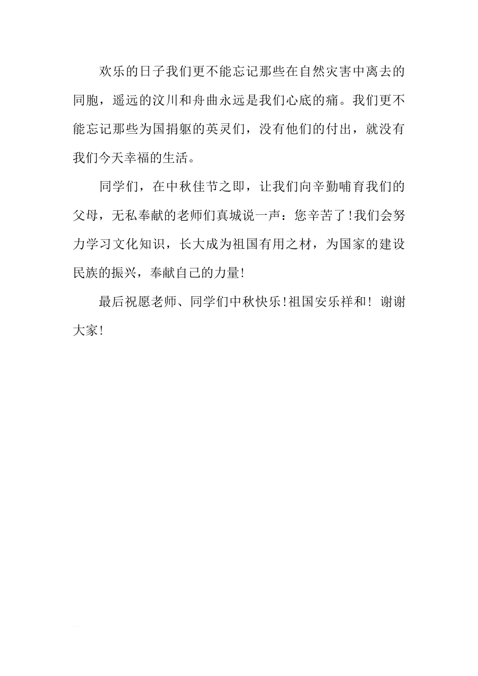 XX年中秋节国旗下讲话稿优秀范文篇[推荐]_第2页