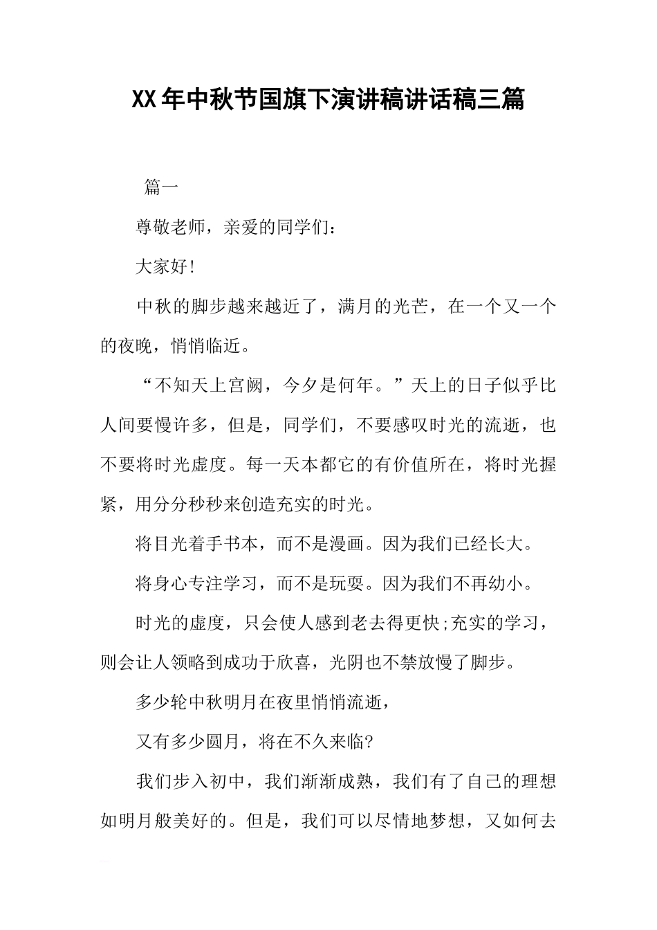 XX年中秋节国旗下演讲稿讲话稿三篇[推荐]_第1页