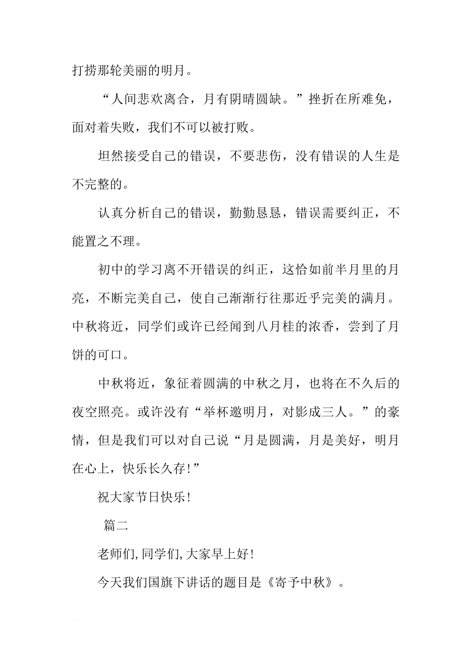 XX年中秋节国旗下演讲稿讲话稿三篇[推荐]_第2页