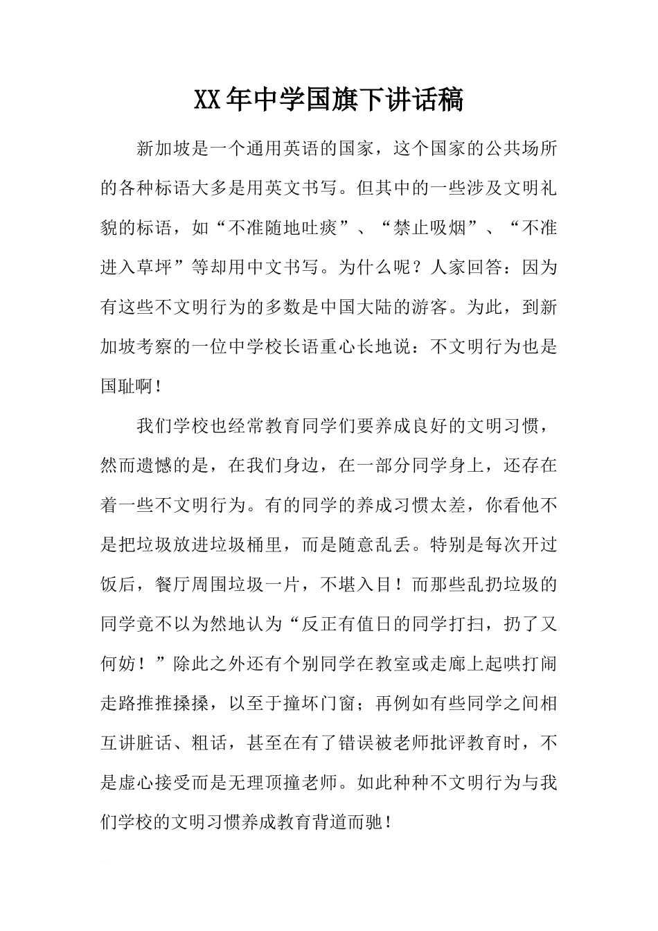 XX年中学国旗下讲话稿[推荐]_第1页
