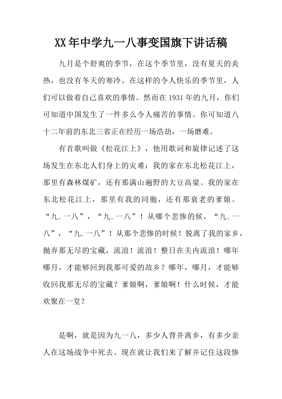 XX年中学九一八事变国旗下讲话稿[推荐]_第1页
