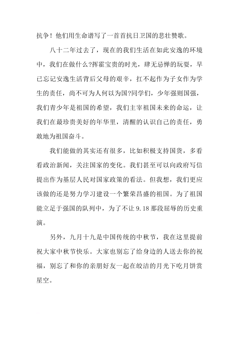 XX年中学九一八事变国旗下讲话稿[推荐]_第3页