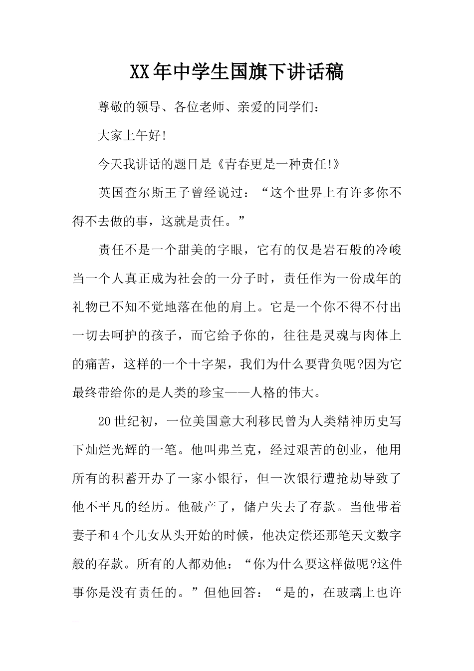 XX年中学生国旗下讲话稿_1[推荐]_第1页