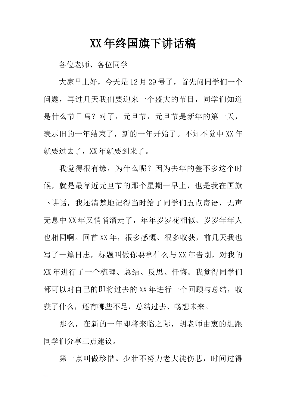 XX年终国旗下讲话稿[推荐]_第1页