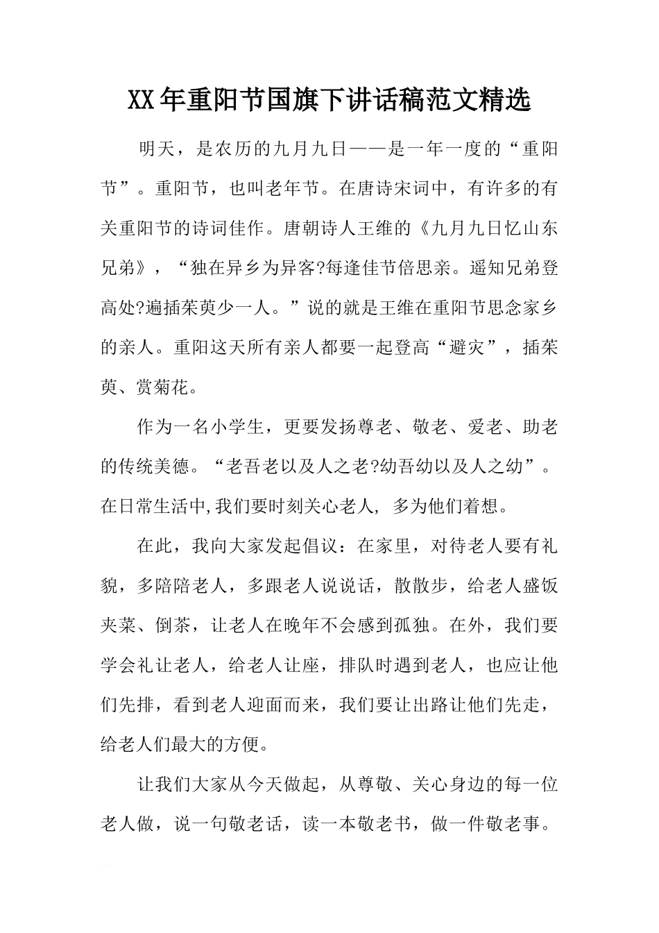XX年重阳节国旗下讲话稿范文精选[推荐]_第1页
