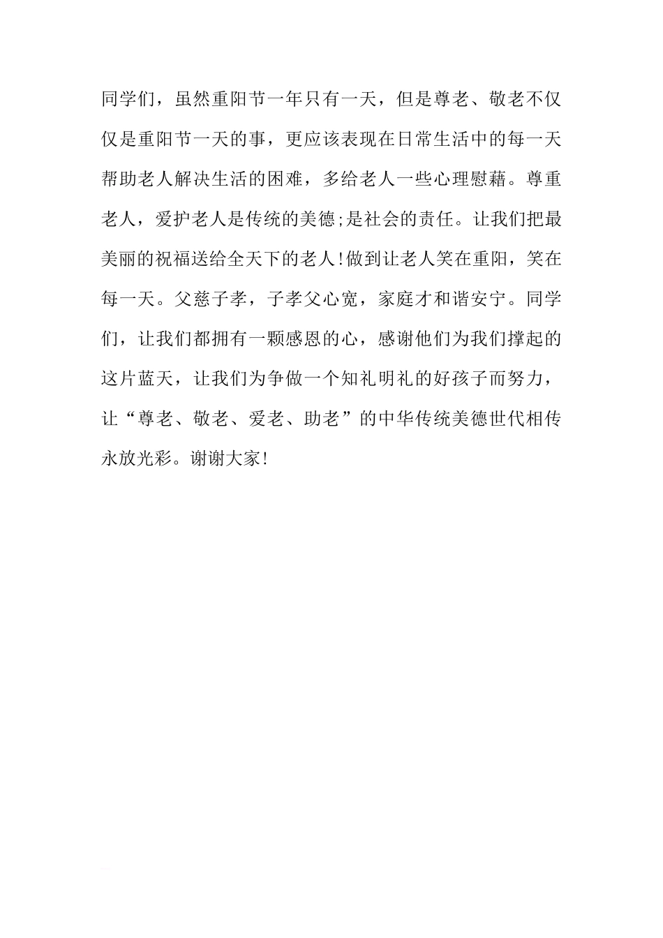 XX年重阳节国旗下讲话稿范文精选[推荐]_第2页