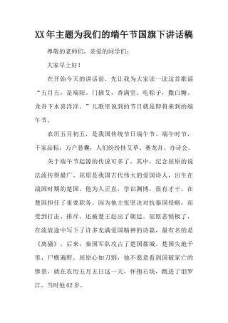XX年主题为我们的端午节国旗下讲话稿[推荐]