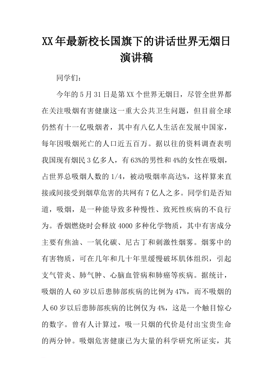 XX年最新校长国旗下的讲话世界无烟日演讲稿[推荐]_第1页