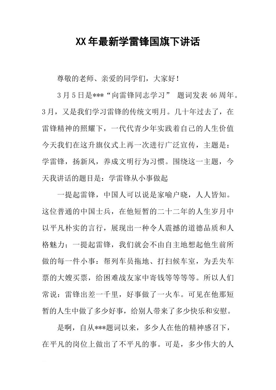 XX年最新学雷锋国旗下讲话[推荐]_第1页