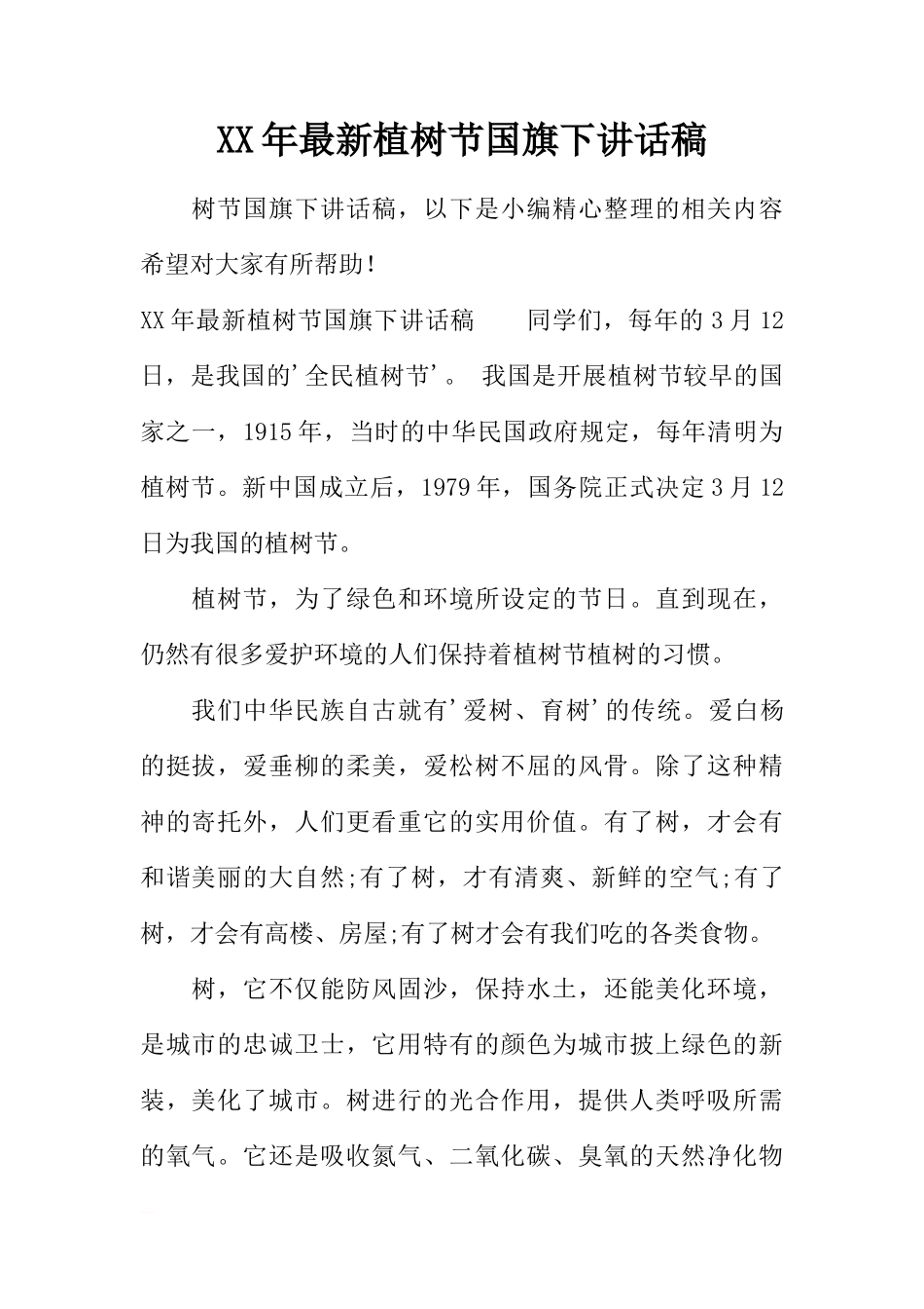XX年最新植树节国旗下讲话稿[推荐]_第1页