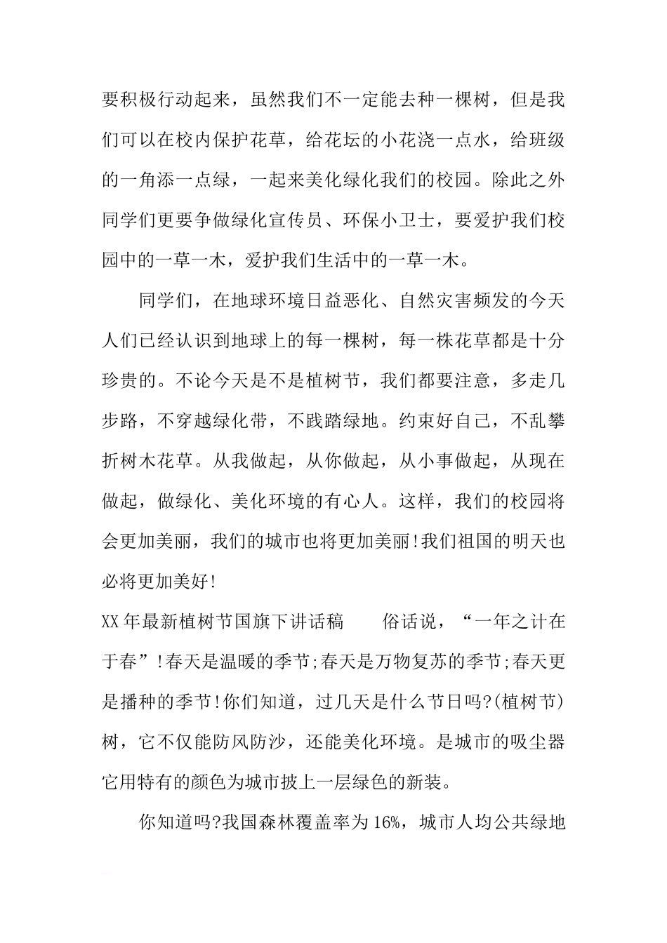 XX年最新植树节国旗下讲话稿[推荐]_第3页
