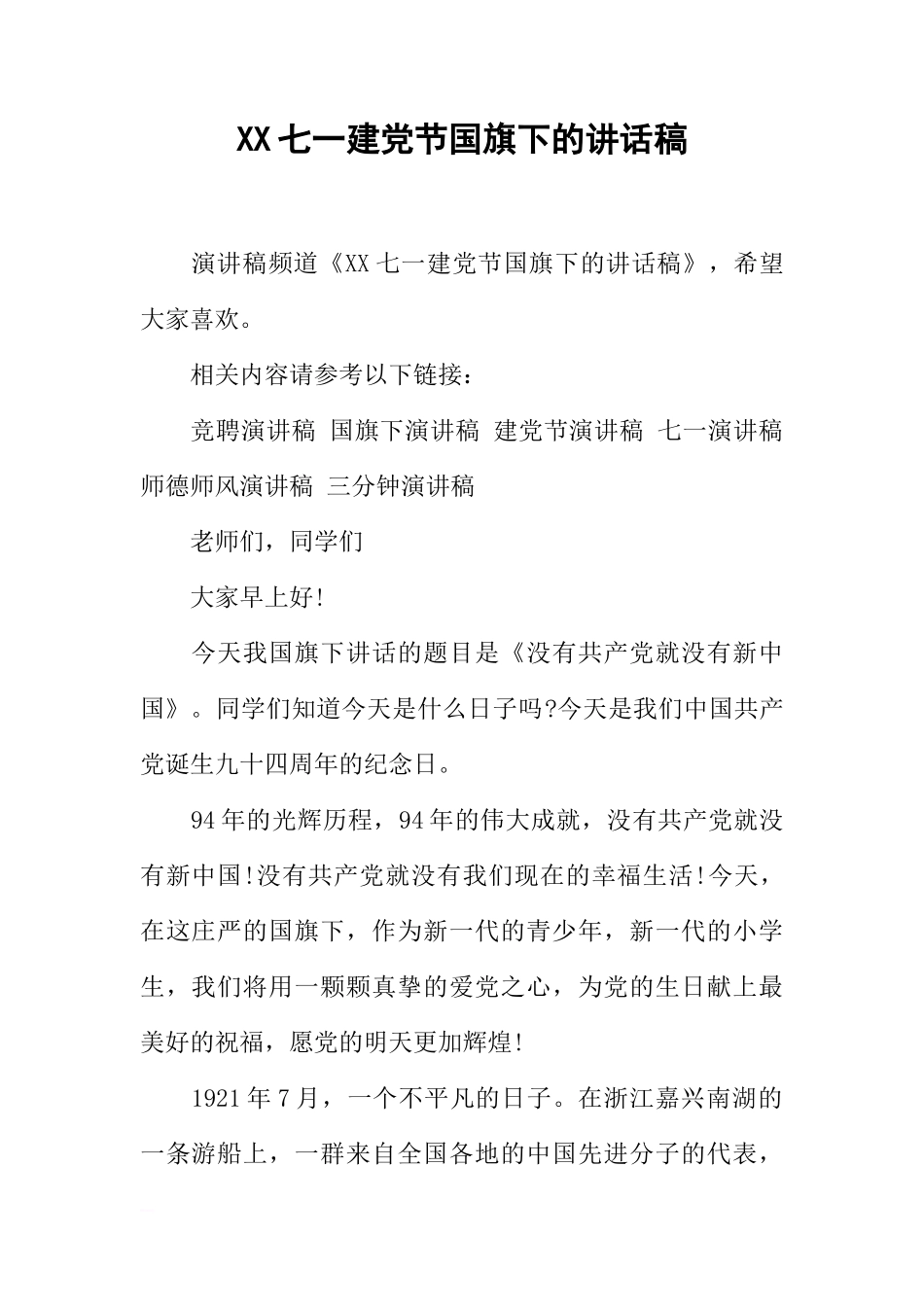 XX七一建党节国旗下的讲话稿[推荐]_第1页
