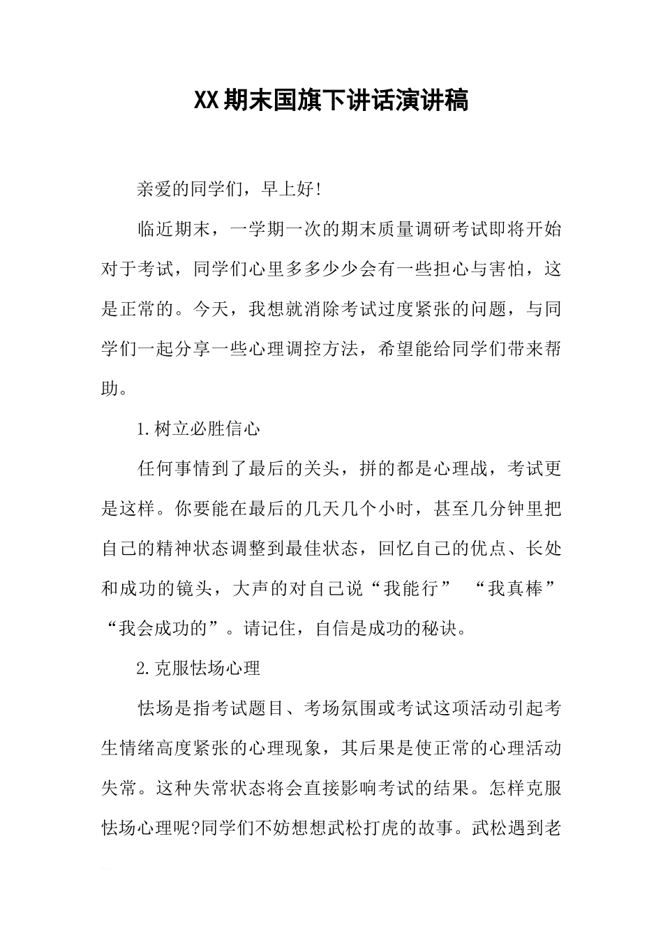 XX期末国旗下讲话演讲稿[推荐]_第1页