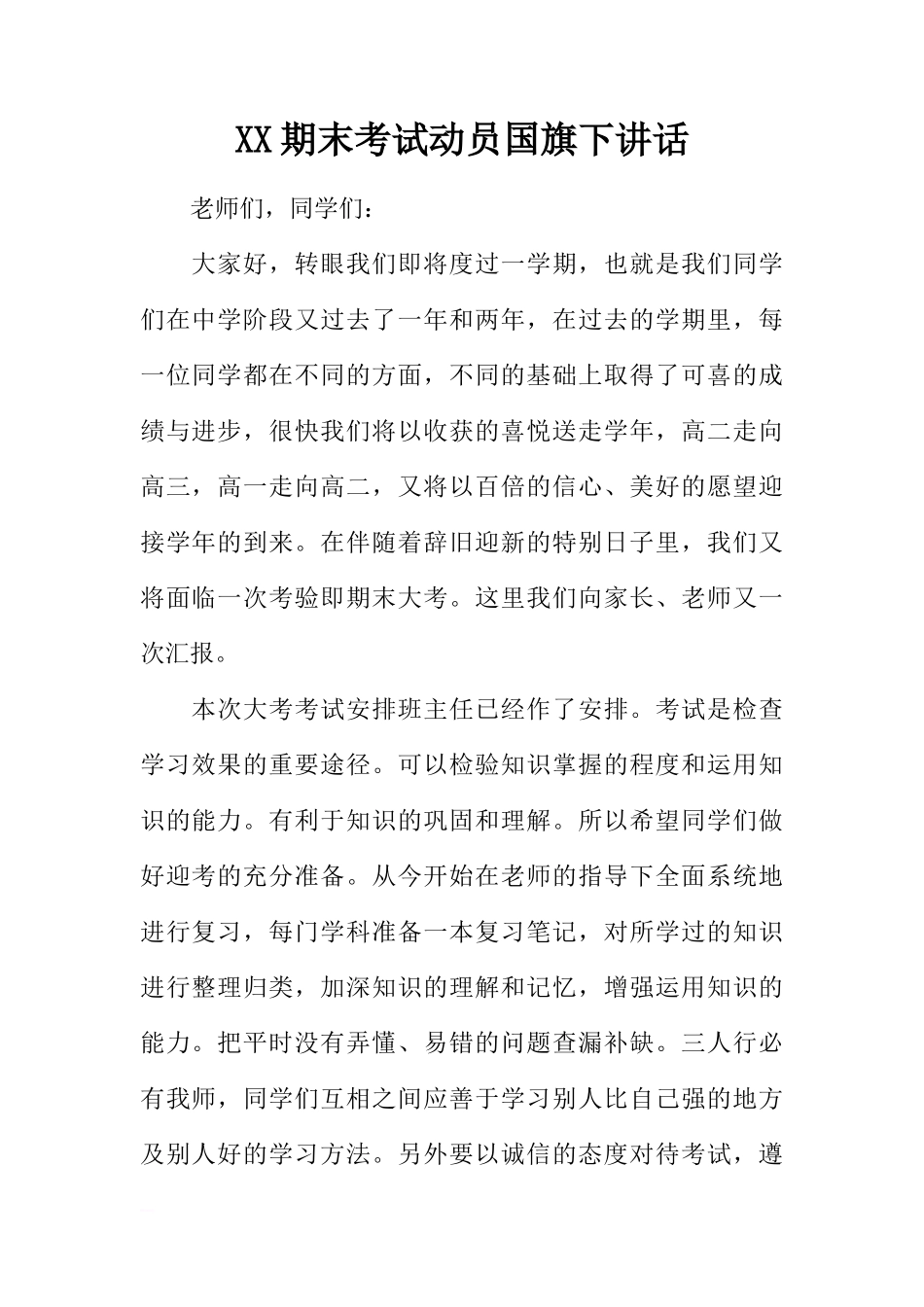 XX期末考试动员国旗下讲话[推荐]_第1页