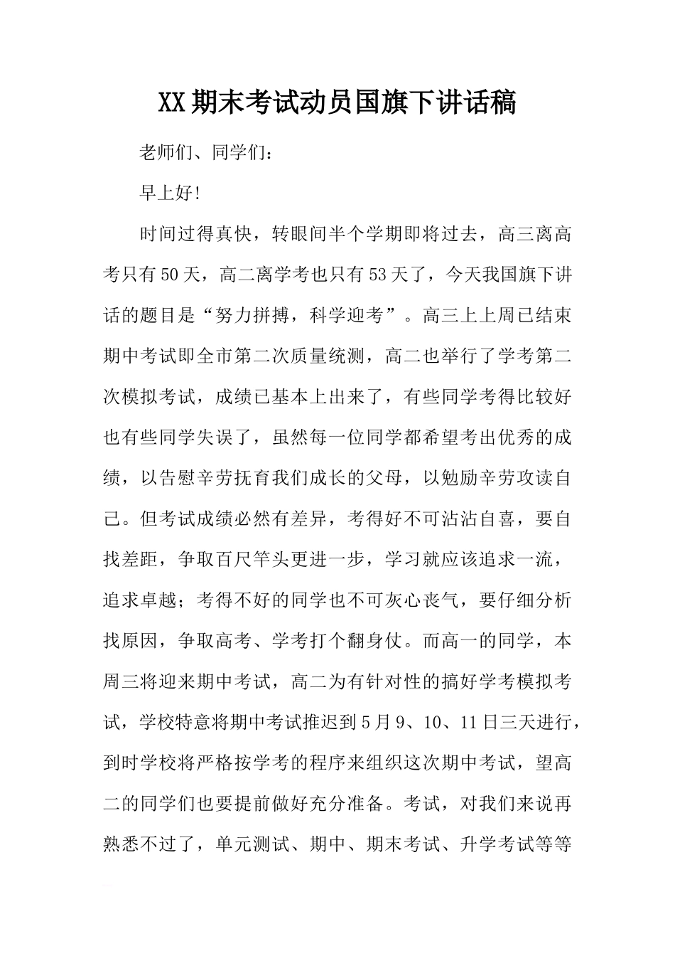XX期末考试动员国旗下讲话稿[推荐]_第1页