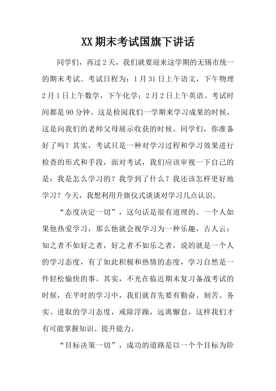 XX期末考试国旗下讲话[推荐]_第1页