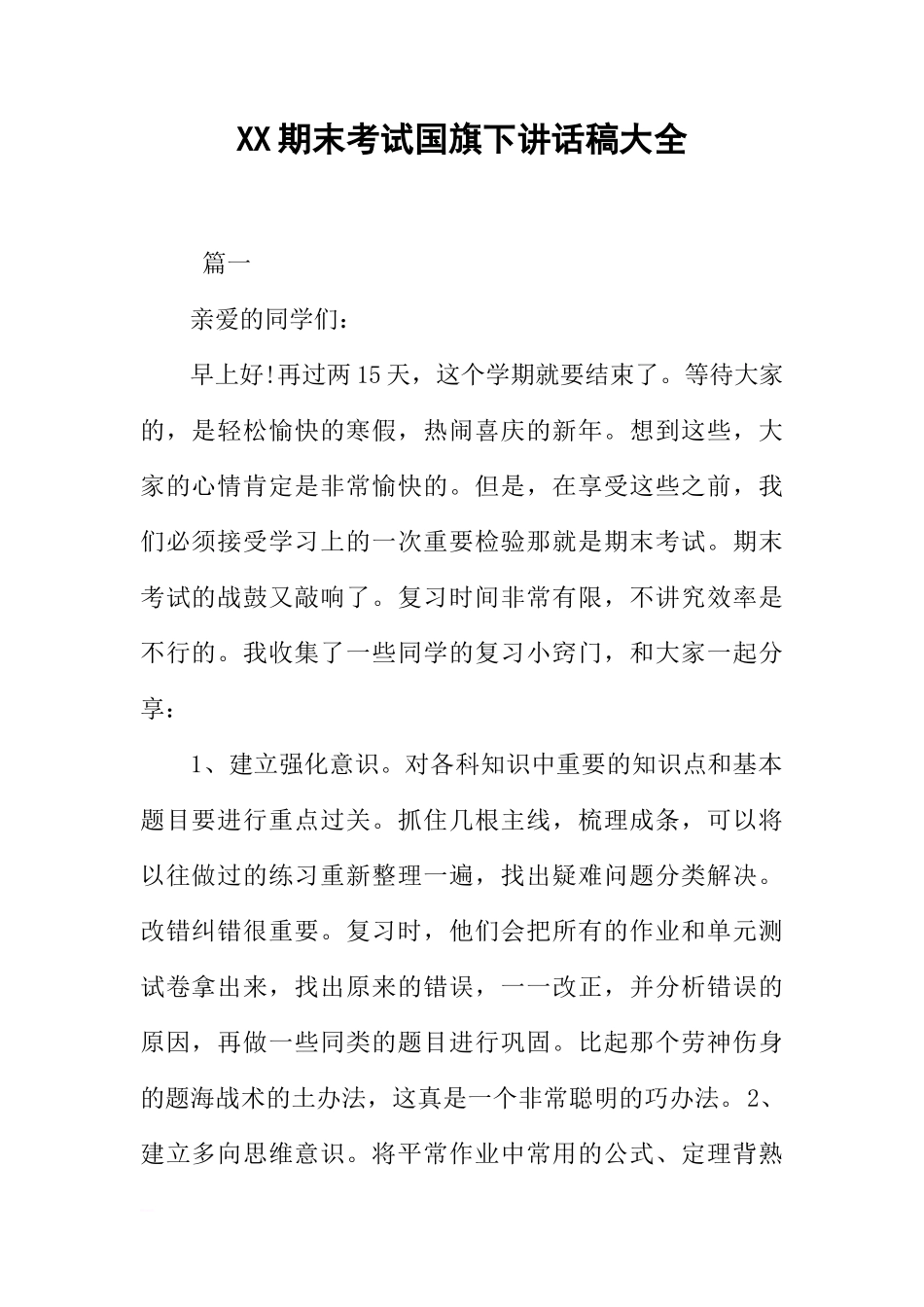 XX期末考试国旗下讲话稿大全[推荐]_第1页