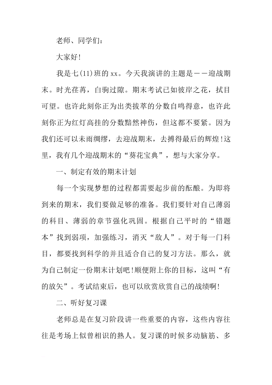 XX期末考试国旗下讲话稿大全[推荐]_第3页